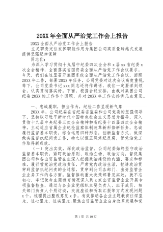 2024年全面从严治党工作会上报告