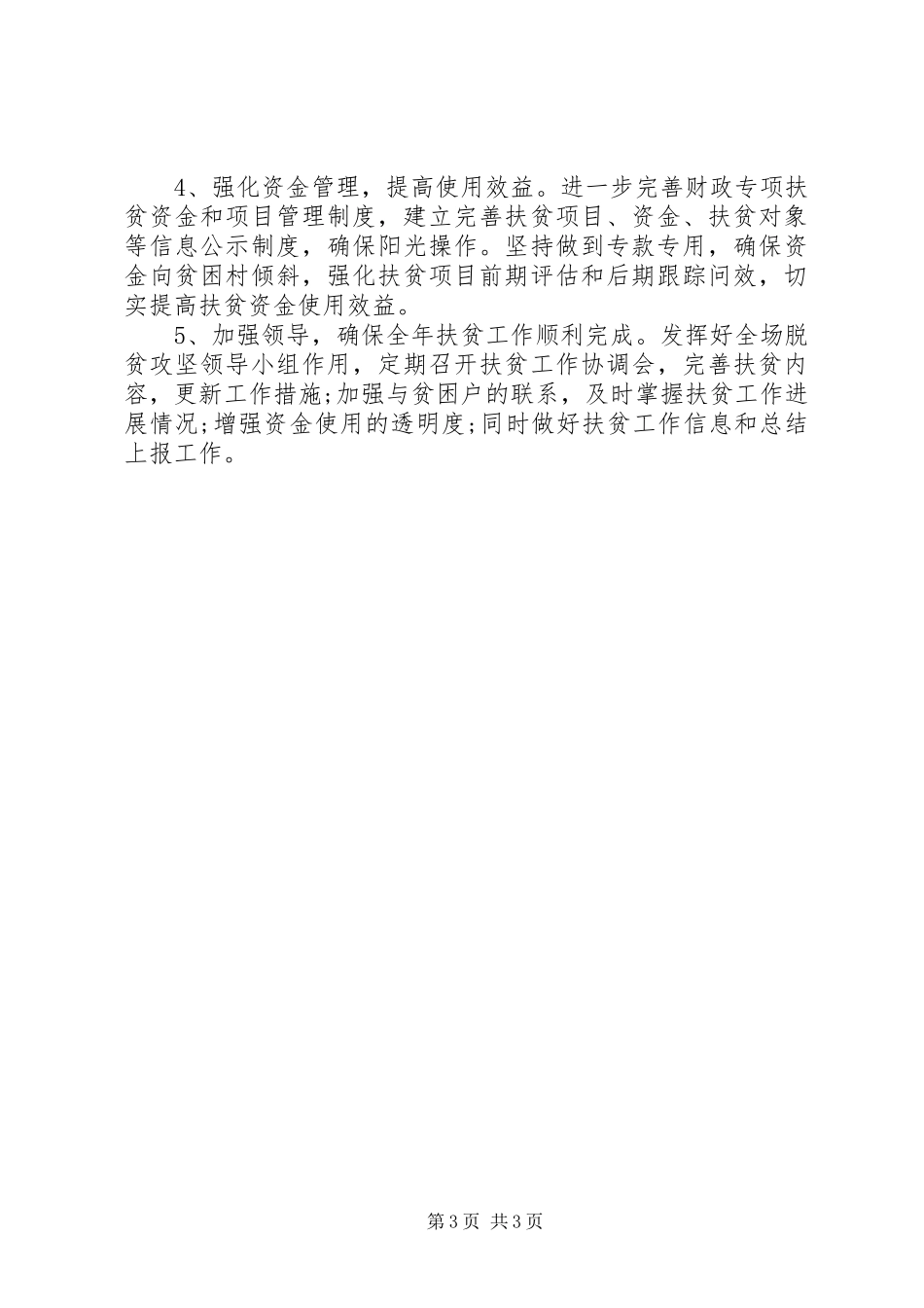 2024年农场脱贫攻坚工作计划_第3页