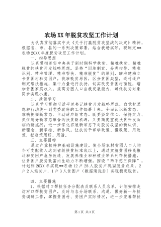 2024年农场脱贫攻坚工作计划