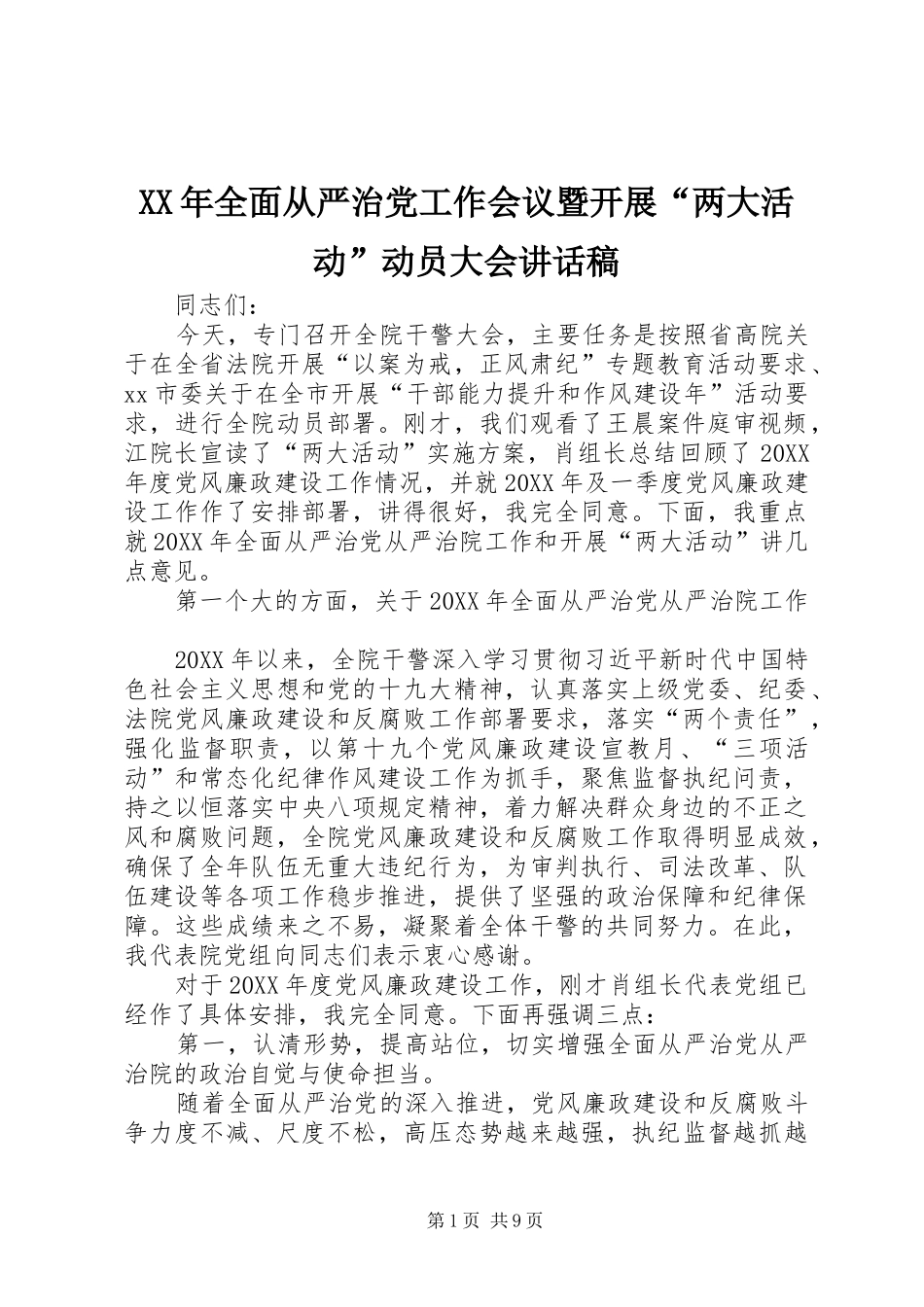 2024年全面从严治党工作会议暨开展两大活动动员大会致辞稿_第1页