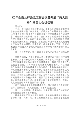 2024年全面从严治党工作会议暨开展两大活动动员大会致辞稿