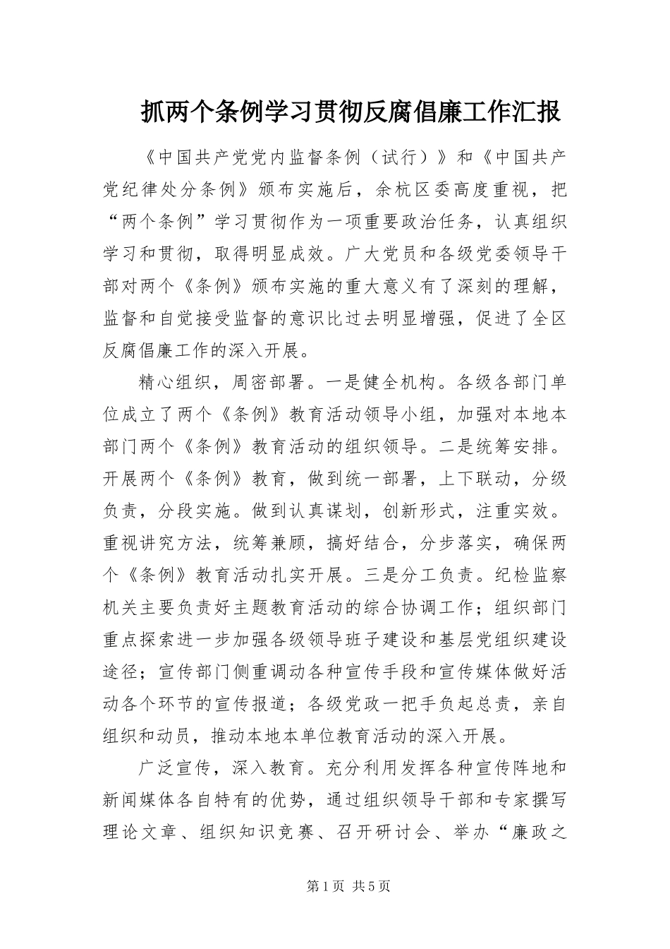 2024年抓两个条例学习贯彻反腐倡廉工作汇报_第1页
