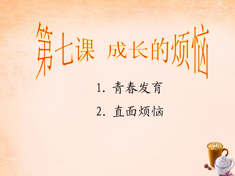 七年级政治上册 第七课《成长的烦恼》青春发育课件 教科版-教科级上册政治课件_第3页