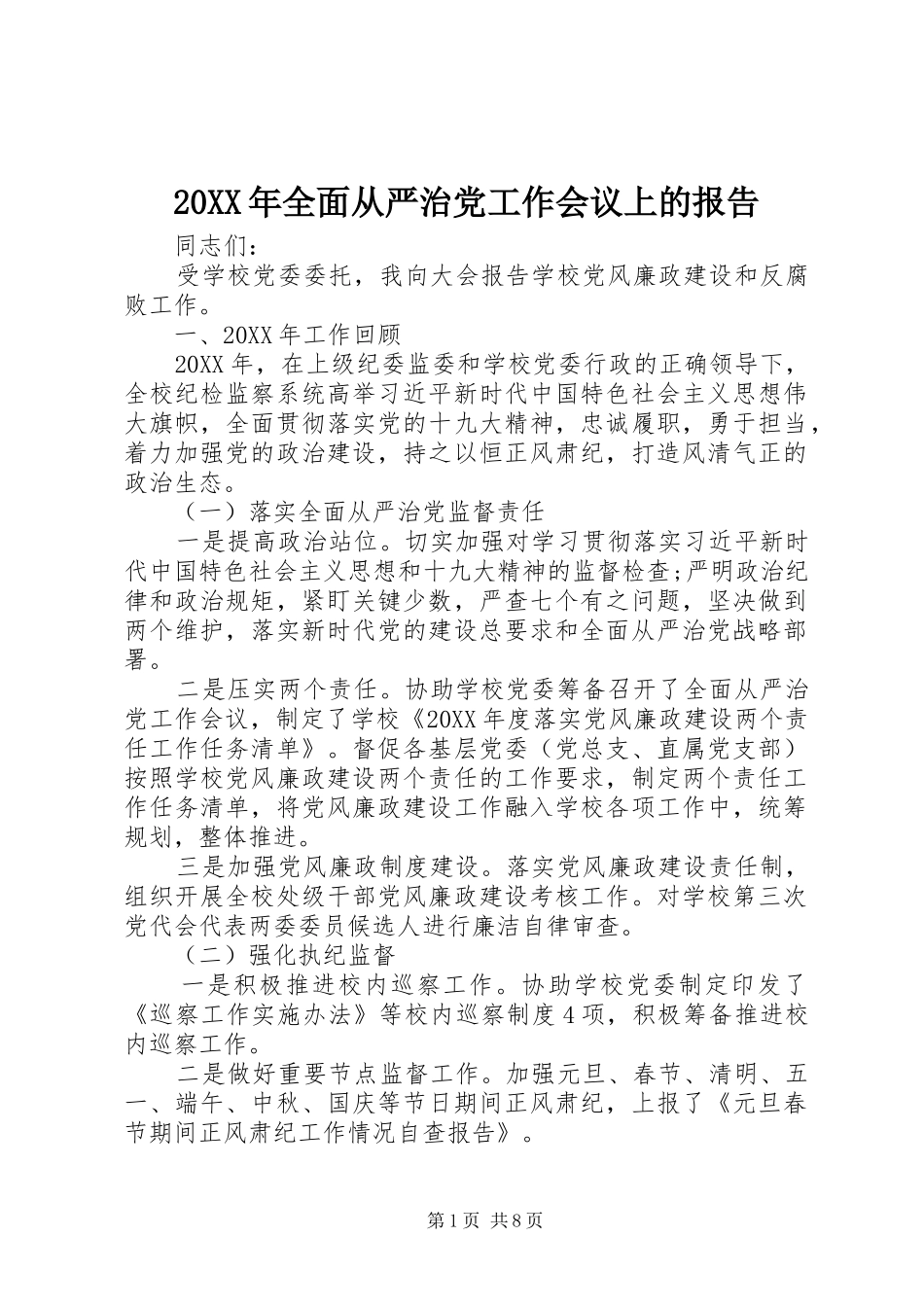 2024年全面从严治党工作会议上的报告_第1页