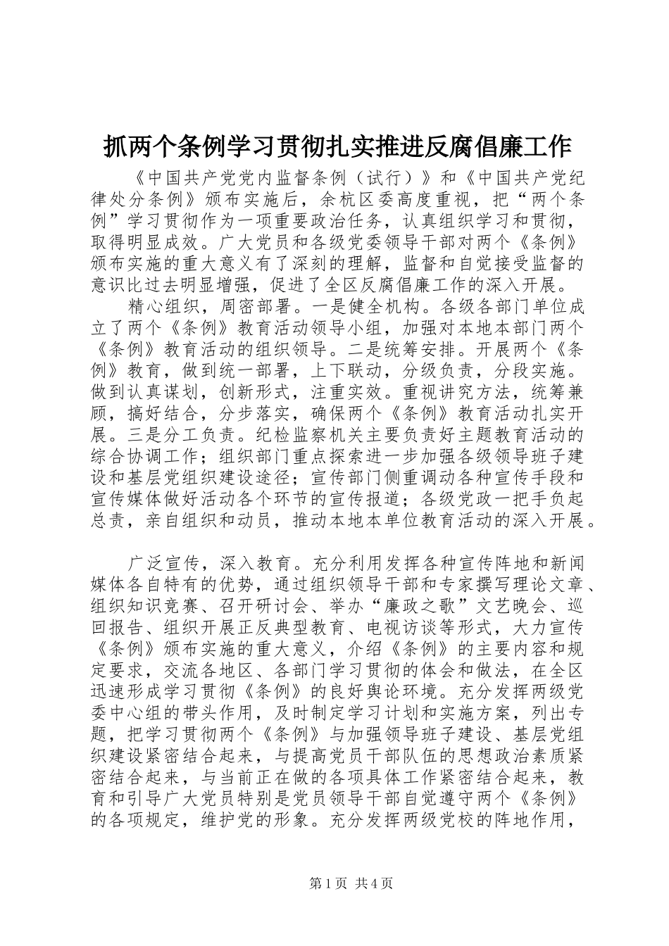 2024年抓两个条例学习贯彻扎实推进反腐倡廉工作_第1页