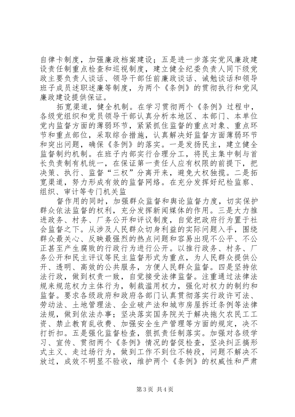 2024年抓两个条例学习贯彻扎实推进反腐倡廉工作_第3页