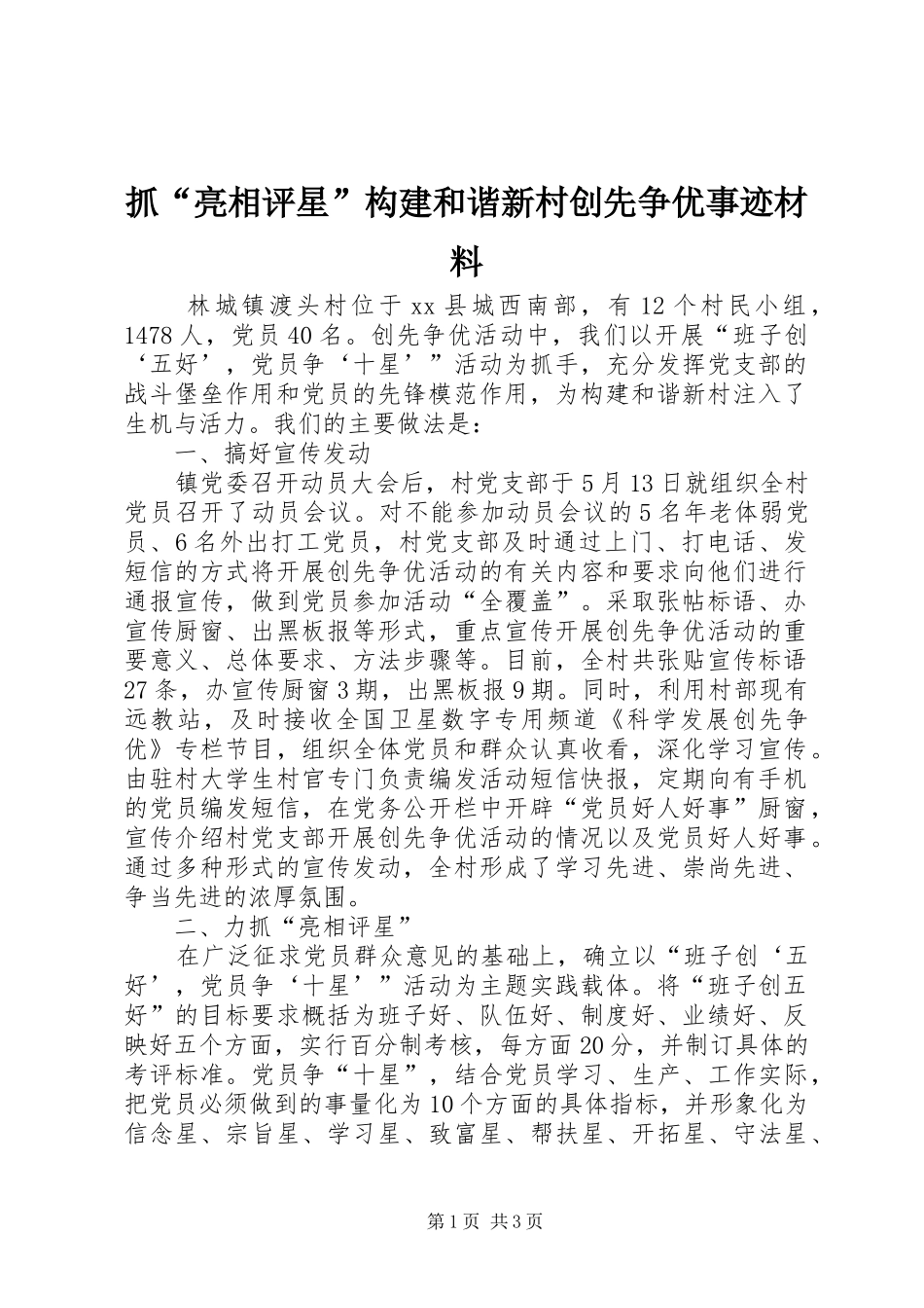 2024年抓亮相评星构建和谐新村创先争优事迹材料_第1页