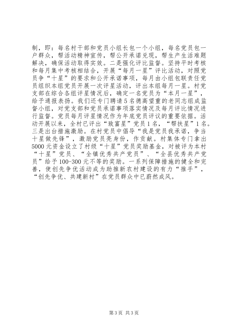 2024年抓亮相评星构建和谐新村创先争优事迹材料_第3页