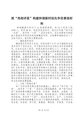 2024年抓亮相评星构建和谐新村创先争优事迹材料