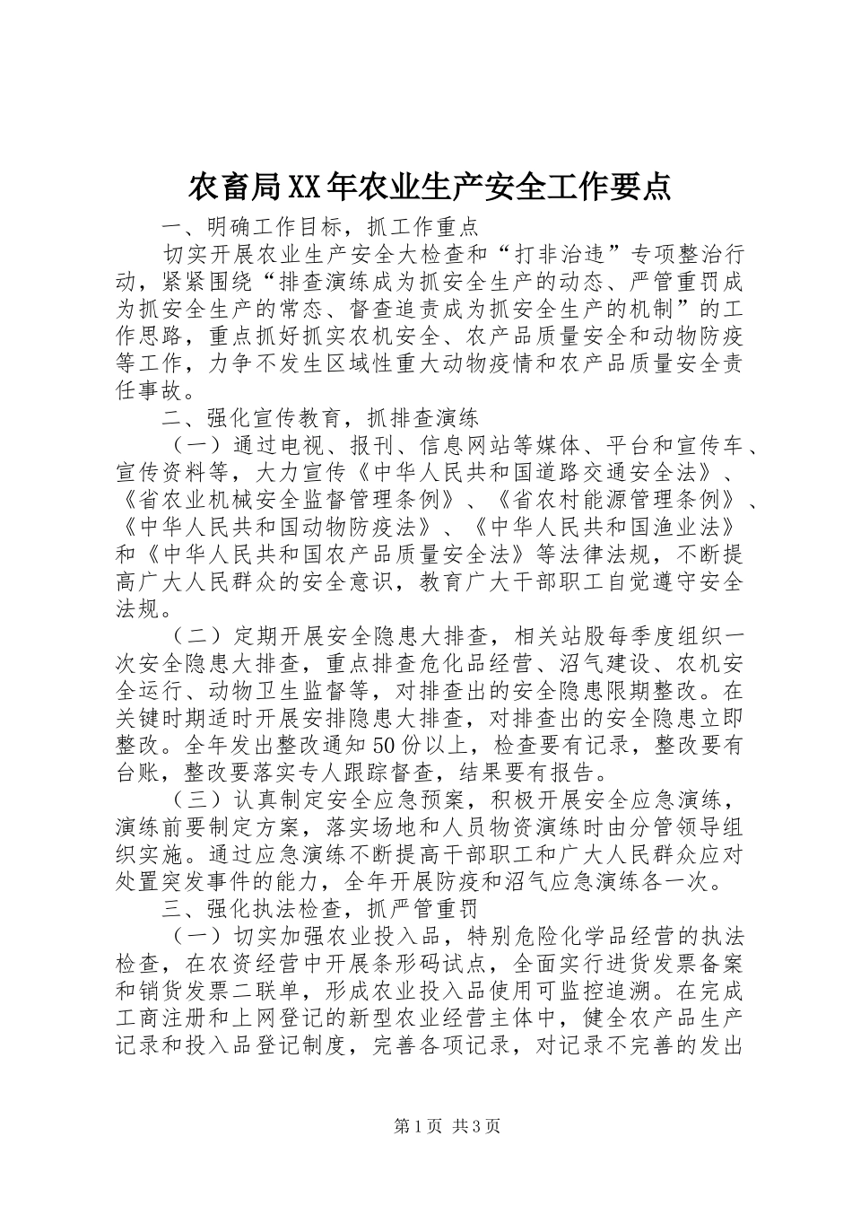 2024年农畜局农业生产安全工作要点_第1页
