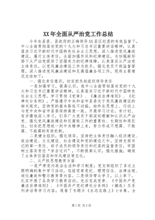 2024年全面从严治党工作总结