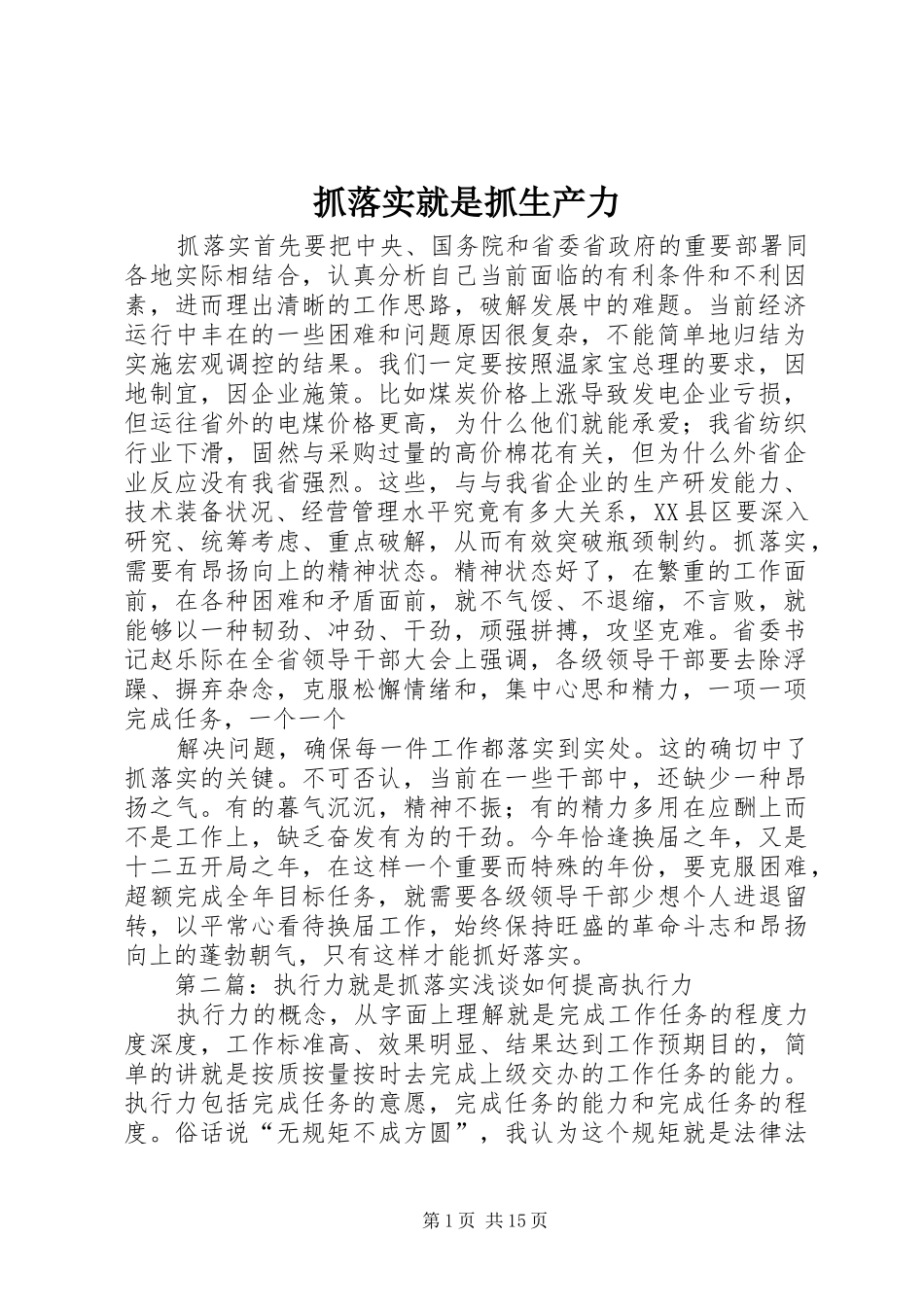 2024年抓落实就是抓生产力_第1页
