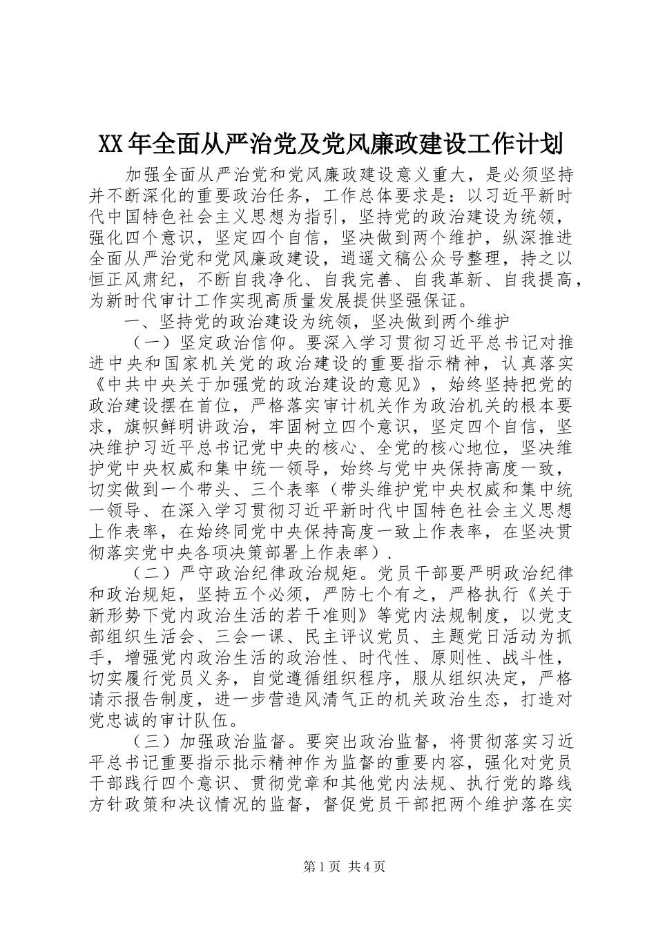 2024年全面从严治党及党风廉政建设工作计划_第1页