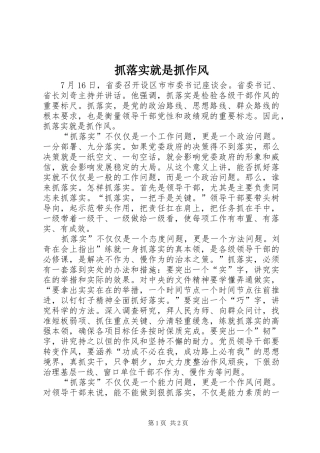 2024年抓落实就是抓作风