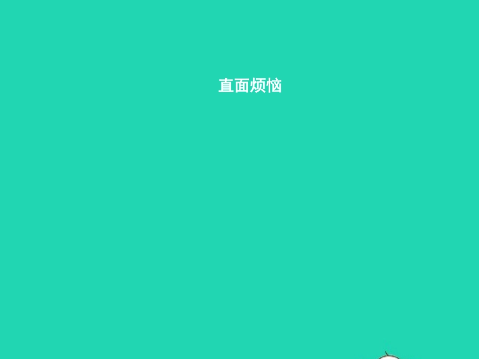 七年级政治上册 第三单元 成长中的我 第7课 成长的烦恼 第2框 直面烦恼课件 教科版-教科级上册政治课件_第1页