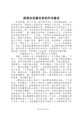 2024年抓落实是最有效的作风建设