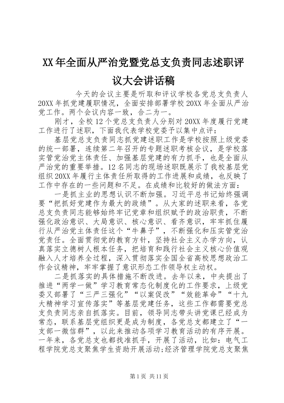 2024年全面从严治党暨党总支负责同志述职评议大会致辞稿_第1页