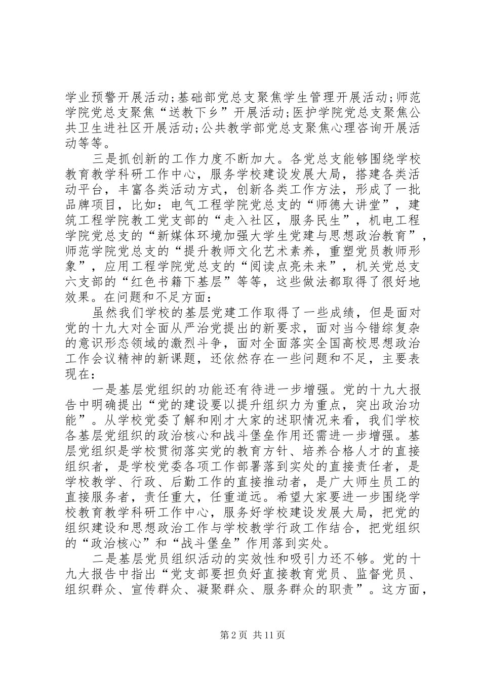 2024年全面从严治党暨党总支负责同志述职评议大会致辞稿_第2页