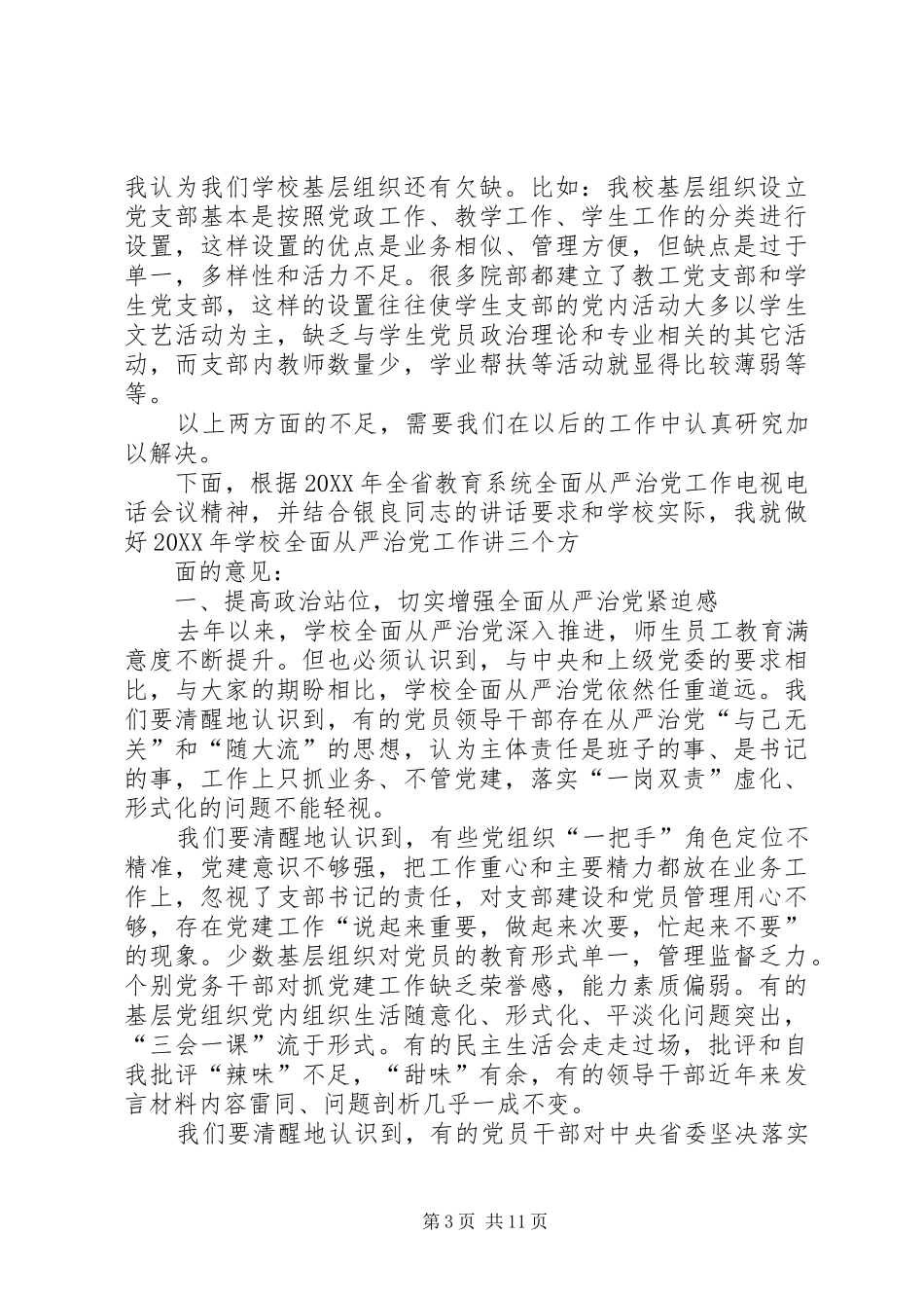 2024年全面从严治党暨党总支负责同志述职评议大会致辞稿_第3页
