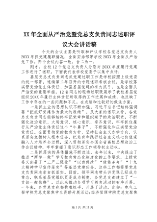 2024年全面从严治党暨党总支负责同志述职评议大会致辞稿