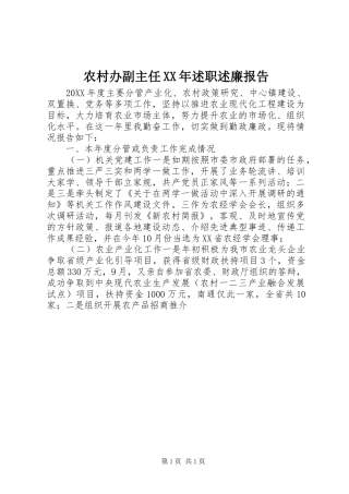 2024年农村办副主任述职述廉报告