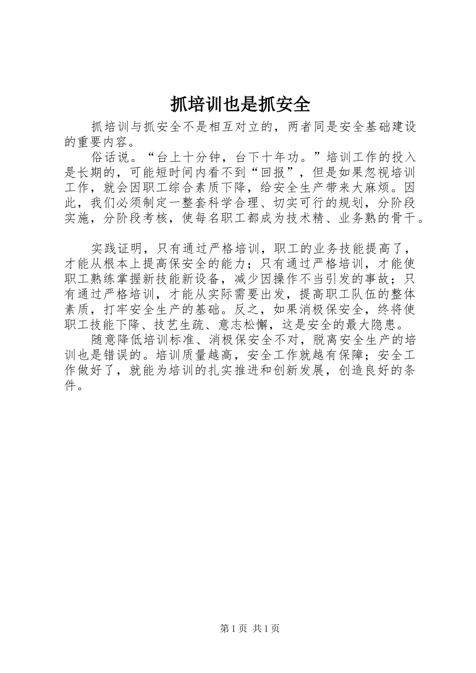 2024年抓培训也是抓安全_第1页