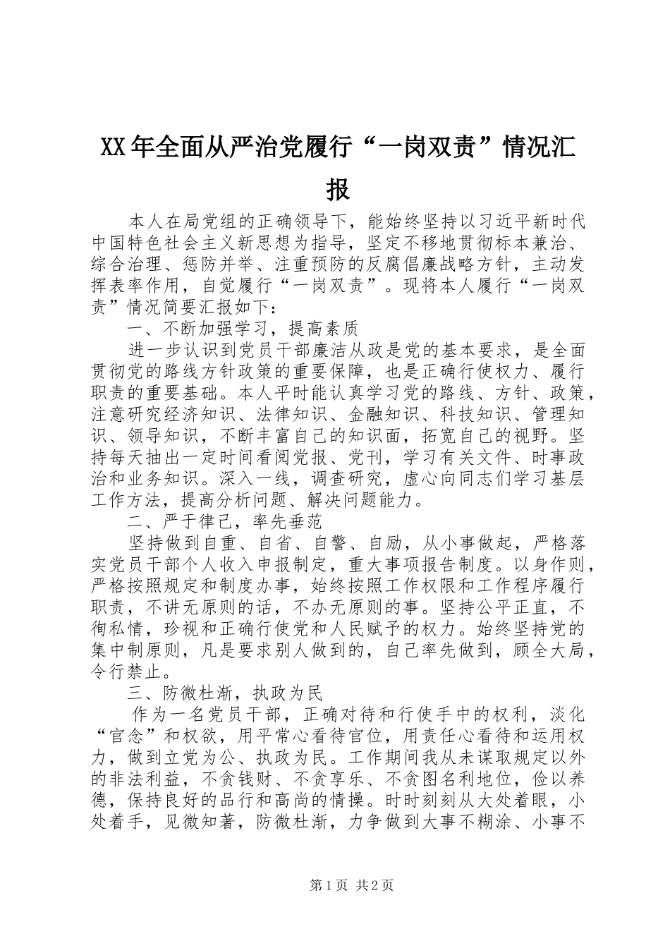 2024年全面从严治党履行一岗双责情况汇报_第1页