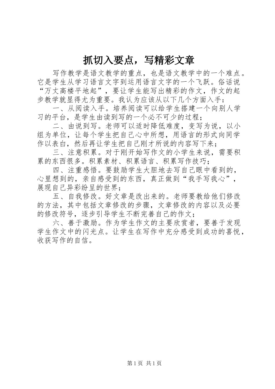 2024年抓切入要点，写精彩文章_第1页