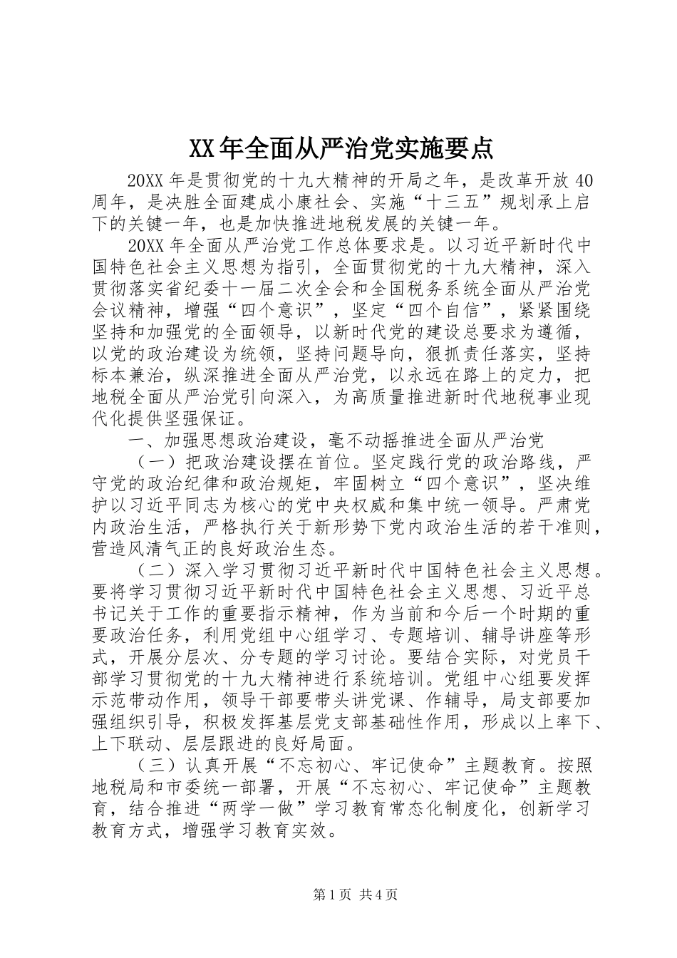 2024年全面从严治党实施要点_第1页