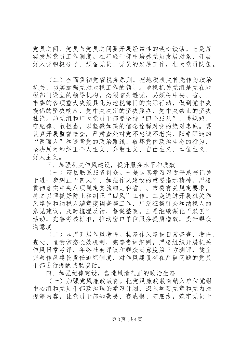 2024年全面从严治党实施要点_第3页