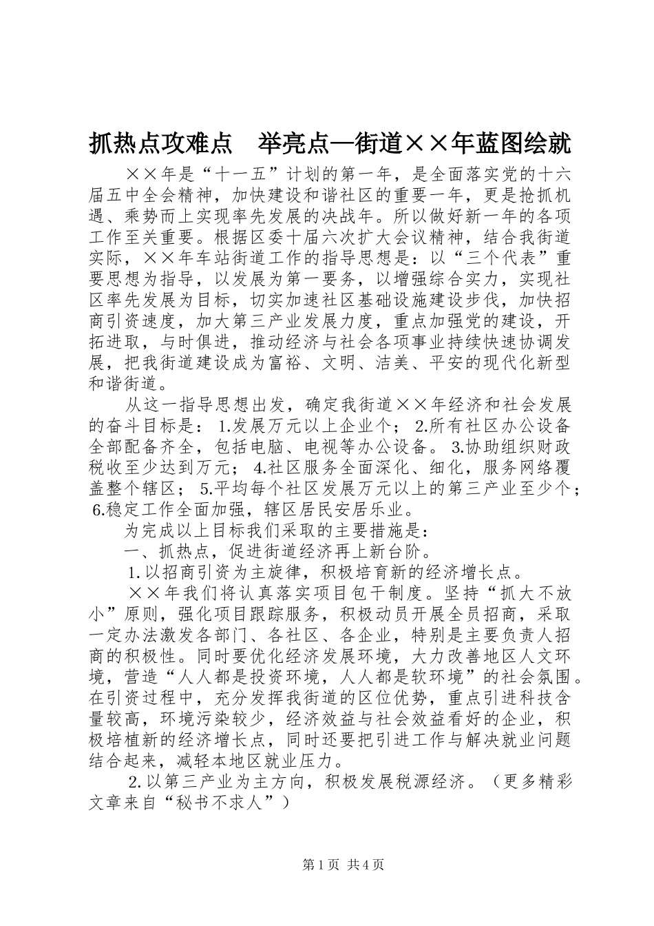 2024年抓热点攻难点举亮点街道年蓝图绘就_第1页