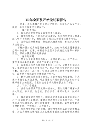 2024年全面从严治党述职报告