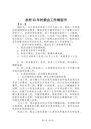 2024年农村村委会工作规划书