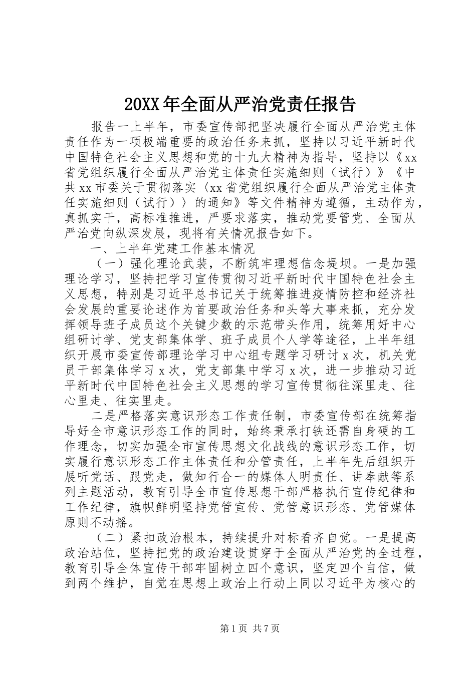 2024年全面从严治党责任报告_第1页