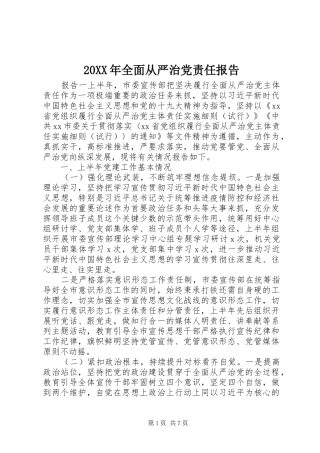 2024年全面从严治党责任报告