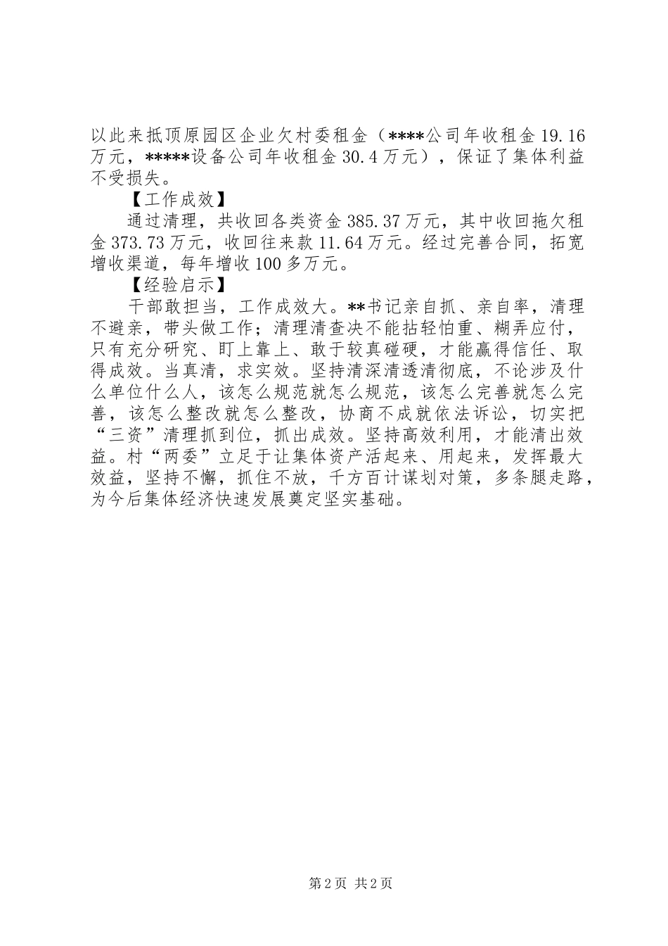 2024年抓三资清理促集体增收主要做法和经验启示_第2页
