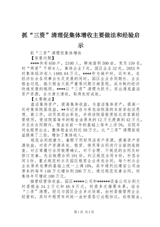 2024年抓三资清理促集体增收主要做法和经验启示
