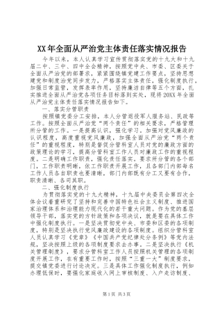2024年全面从严治党主体责任落实情况报告
