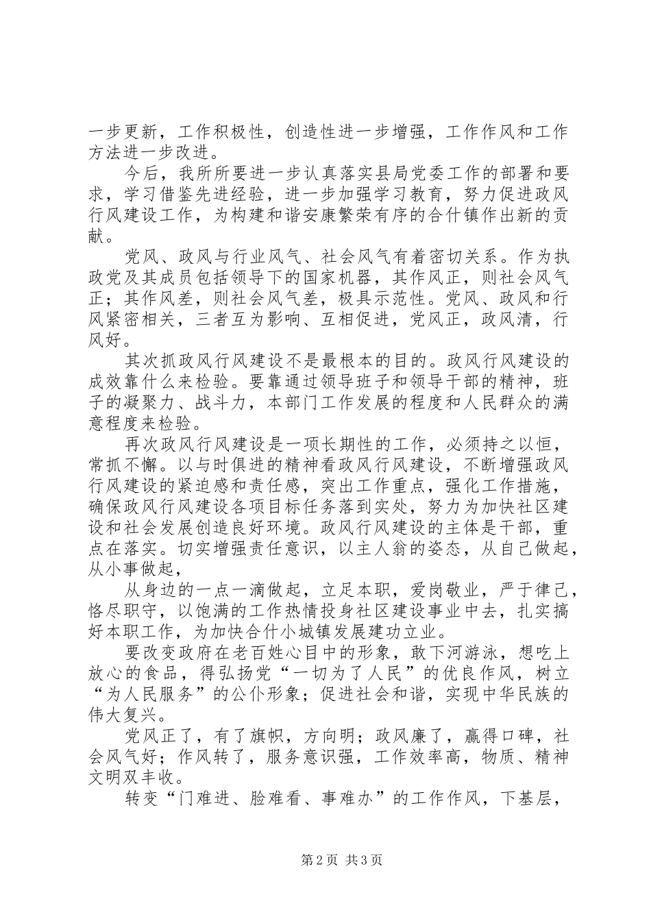 2024年抓生活作风整治促党风政风好转_第2页