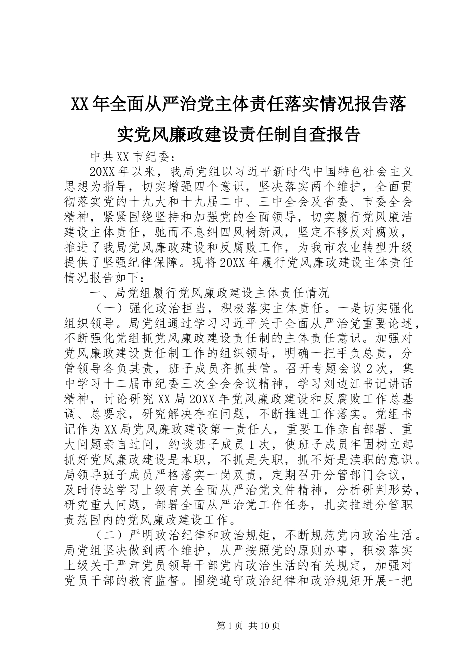 2024年全面从严治党主体责任落实情况报告落实党风廉政建设责任制自查报告_第1页