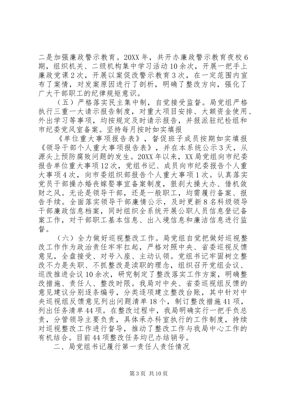 2024年全面从严治党主体责任落实情况报告落实党风廉政建设责任制自查报告_第3页