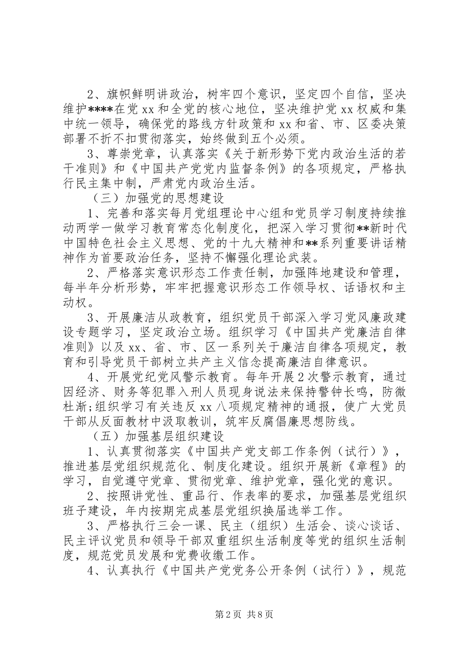 2024年全面从严治党主体责任清单_第2页