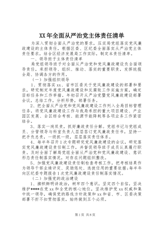 2024年全面从严治党主体责任清单