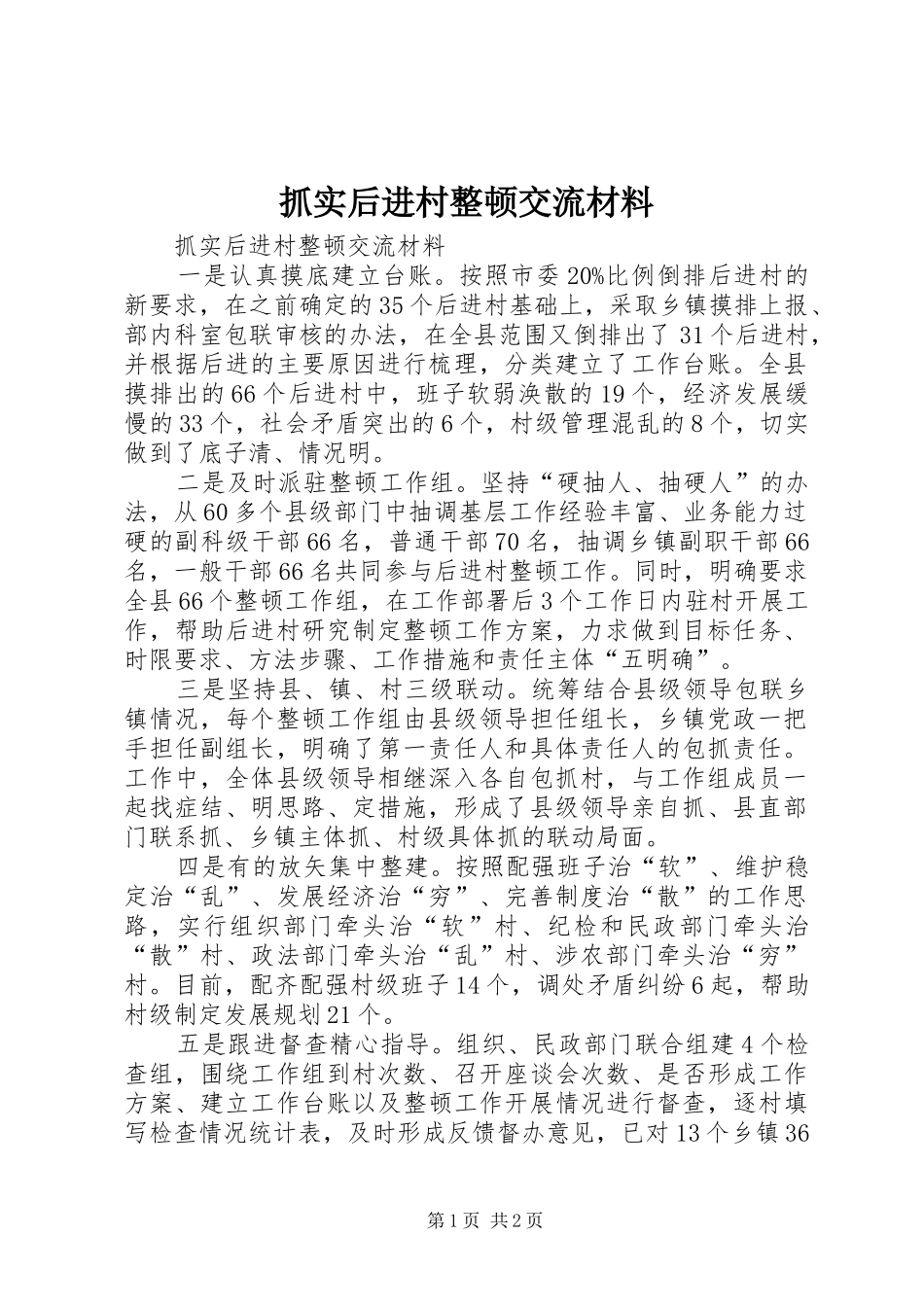 2024年抓实后进村整顿交流材料_第1页