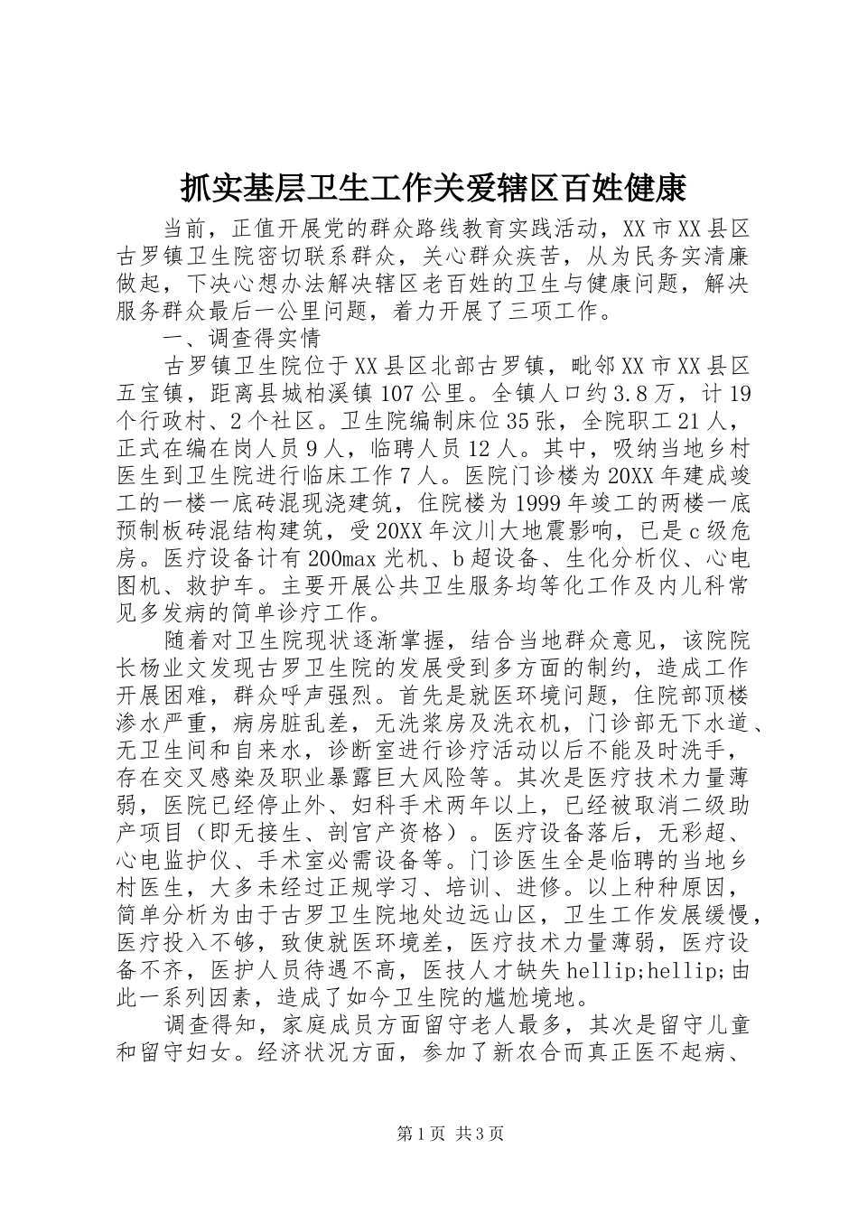2024年抓实基层卫生工作关爱辖区百姓健康_第1页