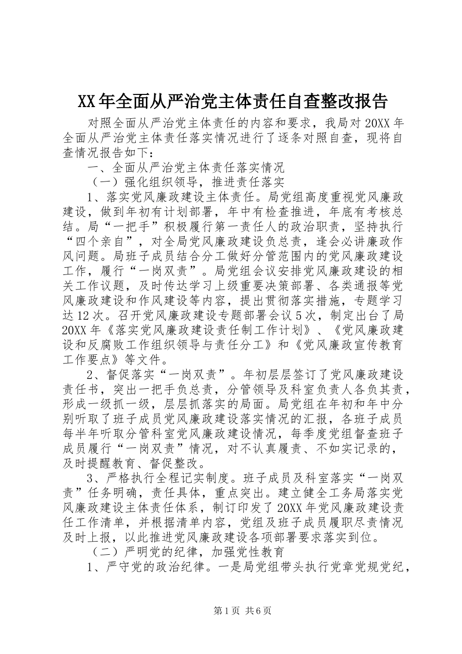 2024年全面从严治党主体责任自查整改报告_第1页