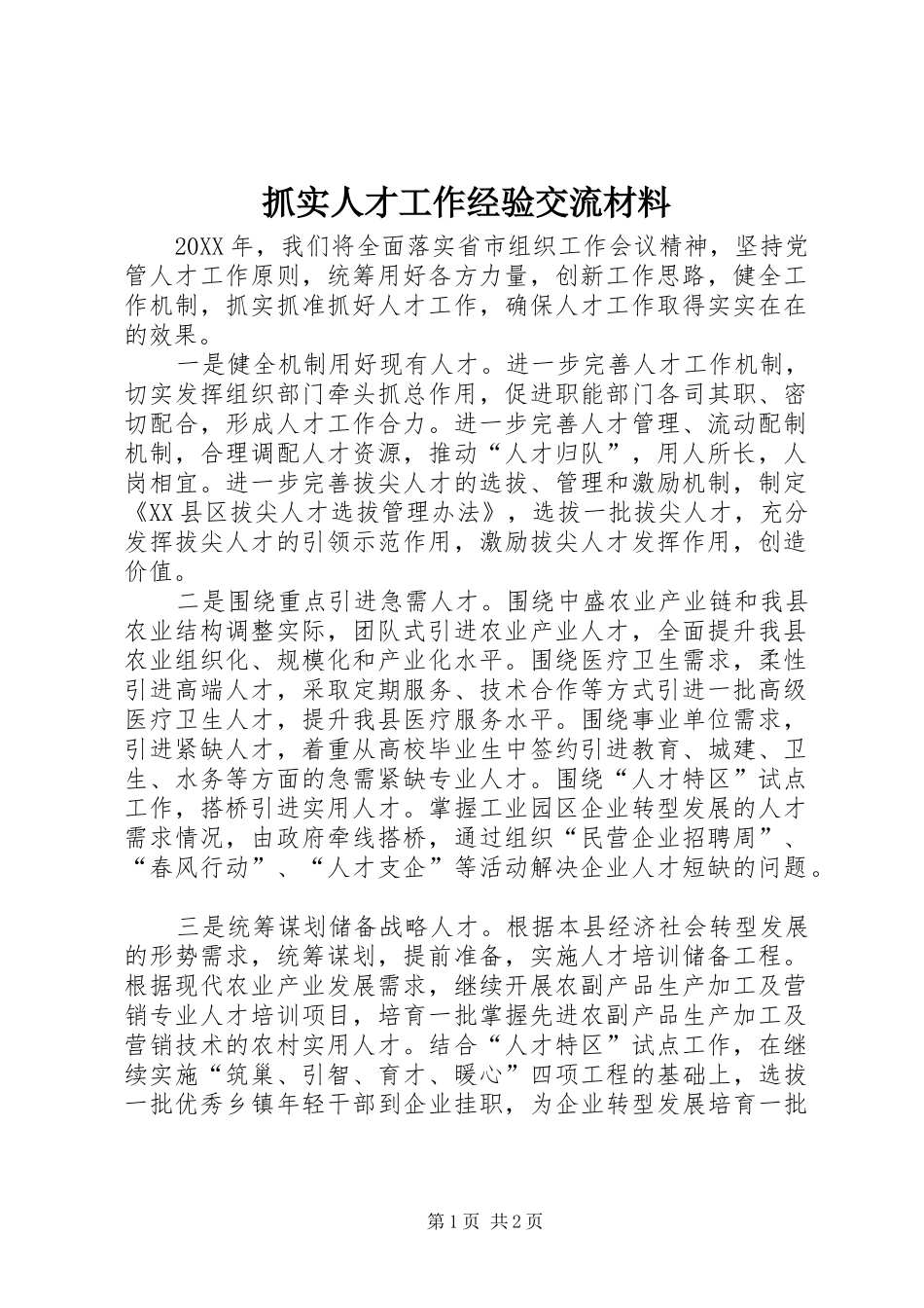 2024年抓实人才工作经验交流材料_第1页