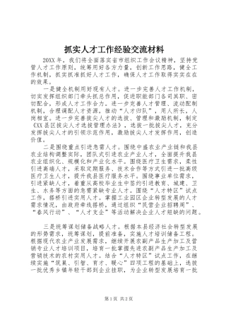 2024年抓实人才工作经验交流材料