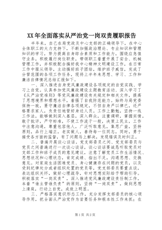 2024年全面落实从严治党一岗双责履职报告