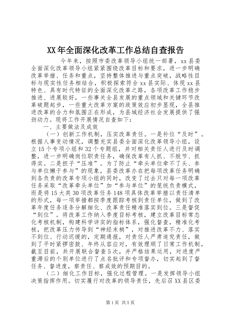 2024年全面深化改革工作总结自查报告_第1页